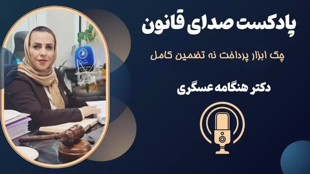 چک ابزار پرداخت نه تضمین کامل