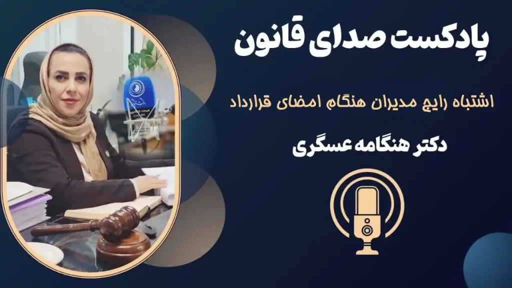 اشتباه رایج مدیران هنگام امضای قرارداد