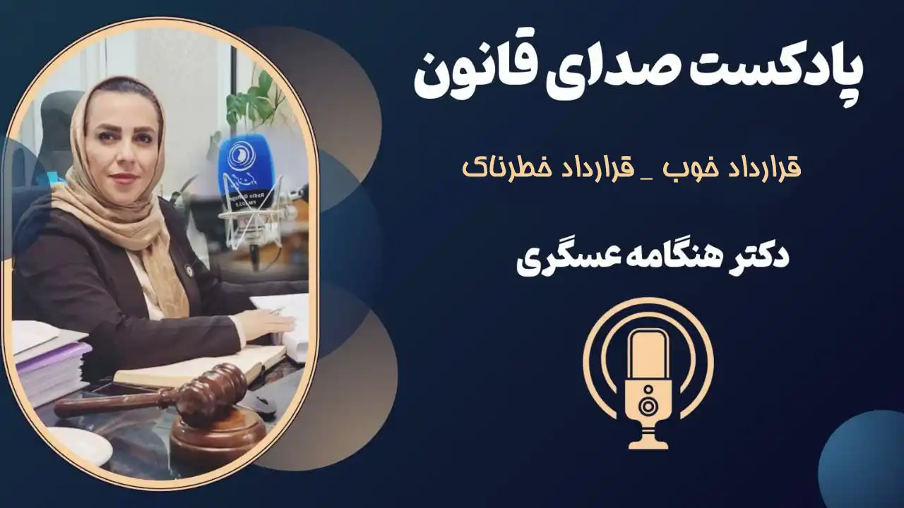 قرارداد خوب _ قرارداد خطرناک
