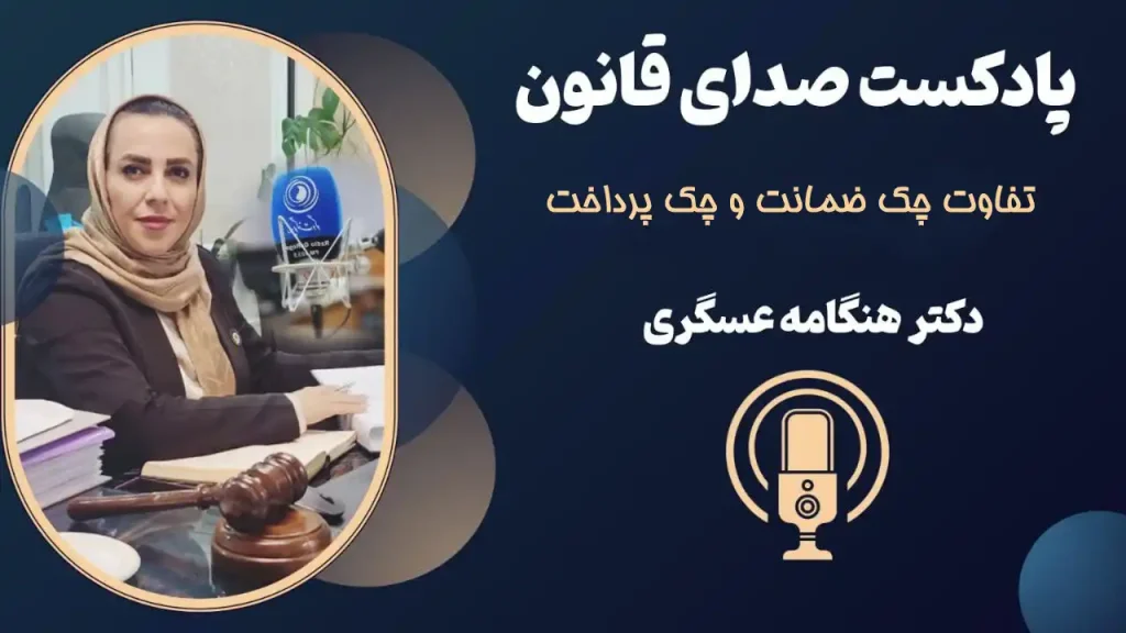 تفاوت چک ضمانت و چک پرداخت