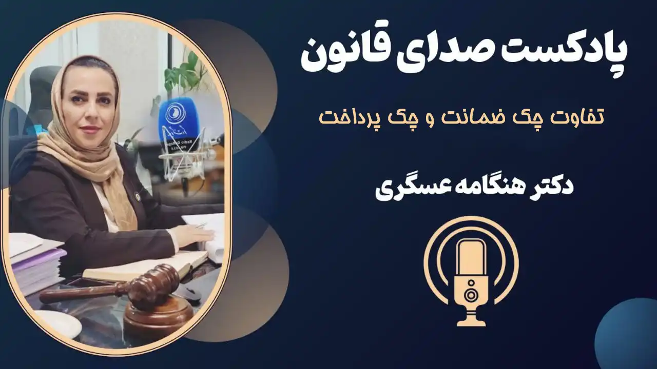 تفاوت چک ضمانت و چک پرداخت