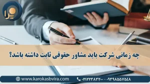چه زمانی شرکت باید مشاور حقوقی ثابت داشته باشد؟