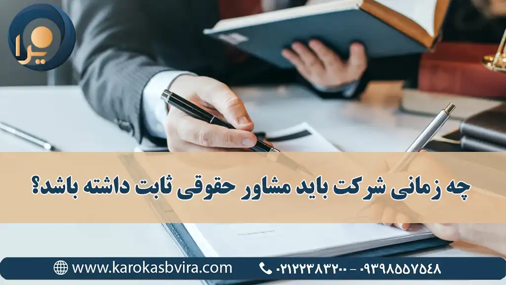 چه زمانی شرکت باید مشاور حقوقی ثابت داشته باشد؟