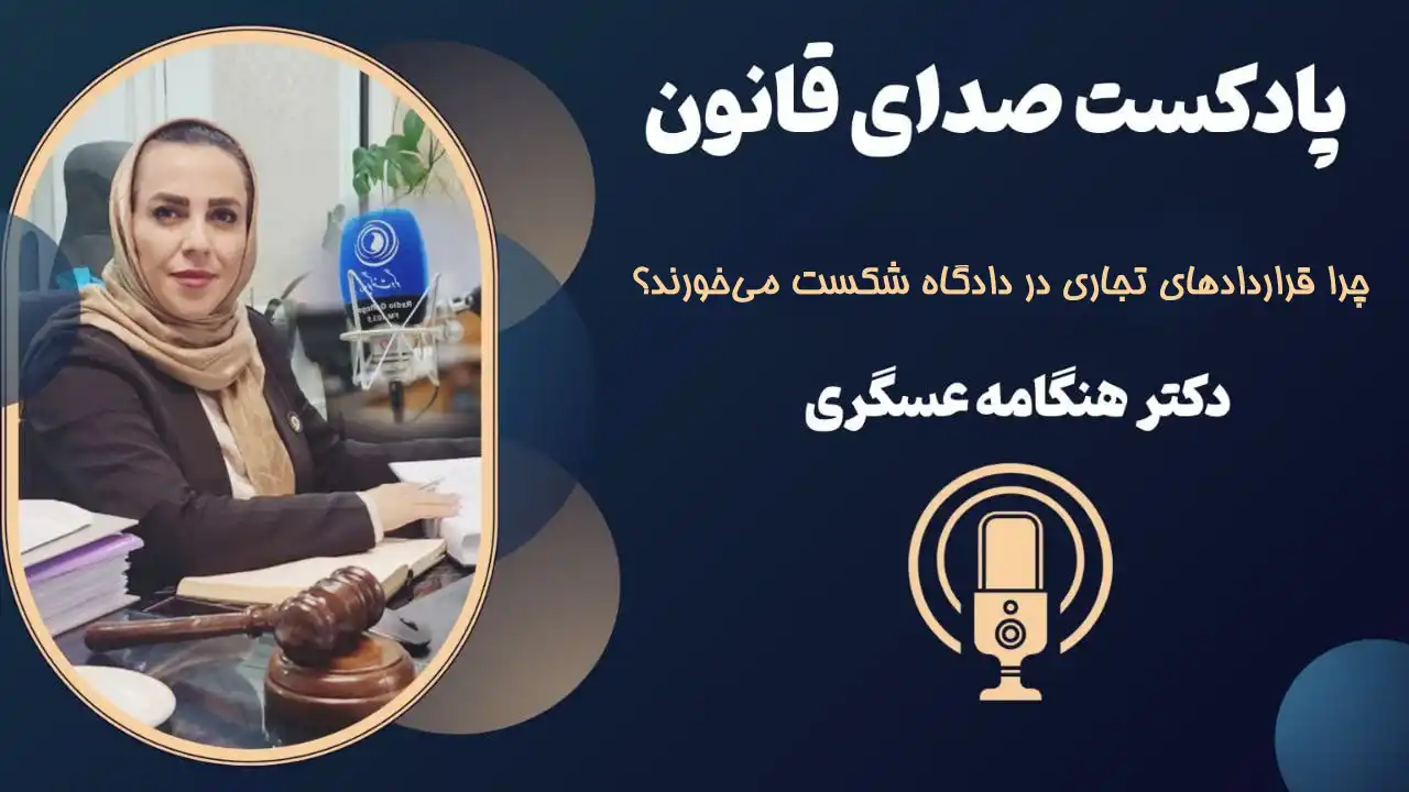 چرا قراردادهای تجاری در دادگاه شکست می‌خورند؟