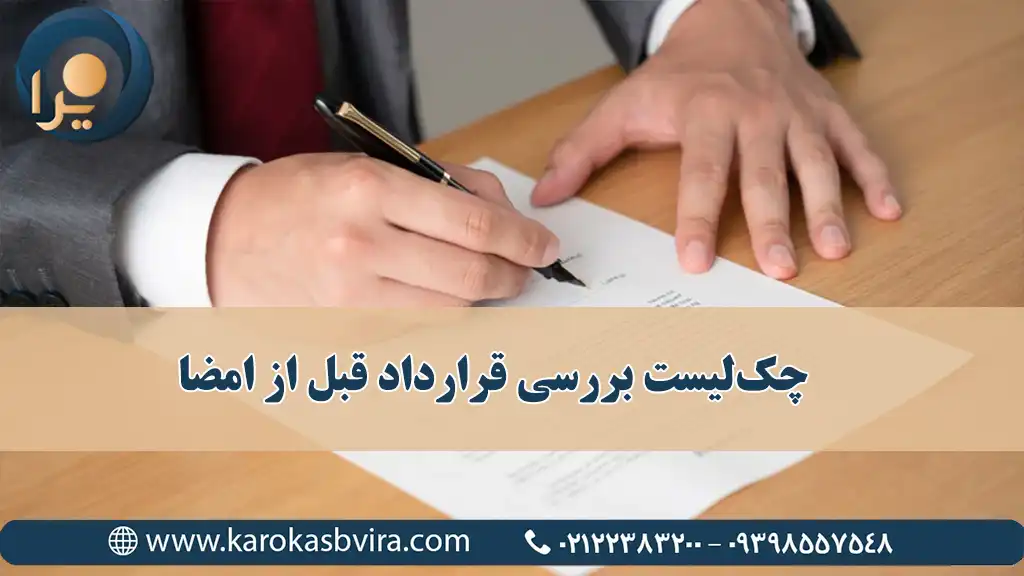 چک‌لیست بررسی قرارداد قبل از امضا