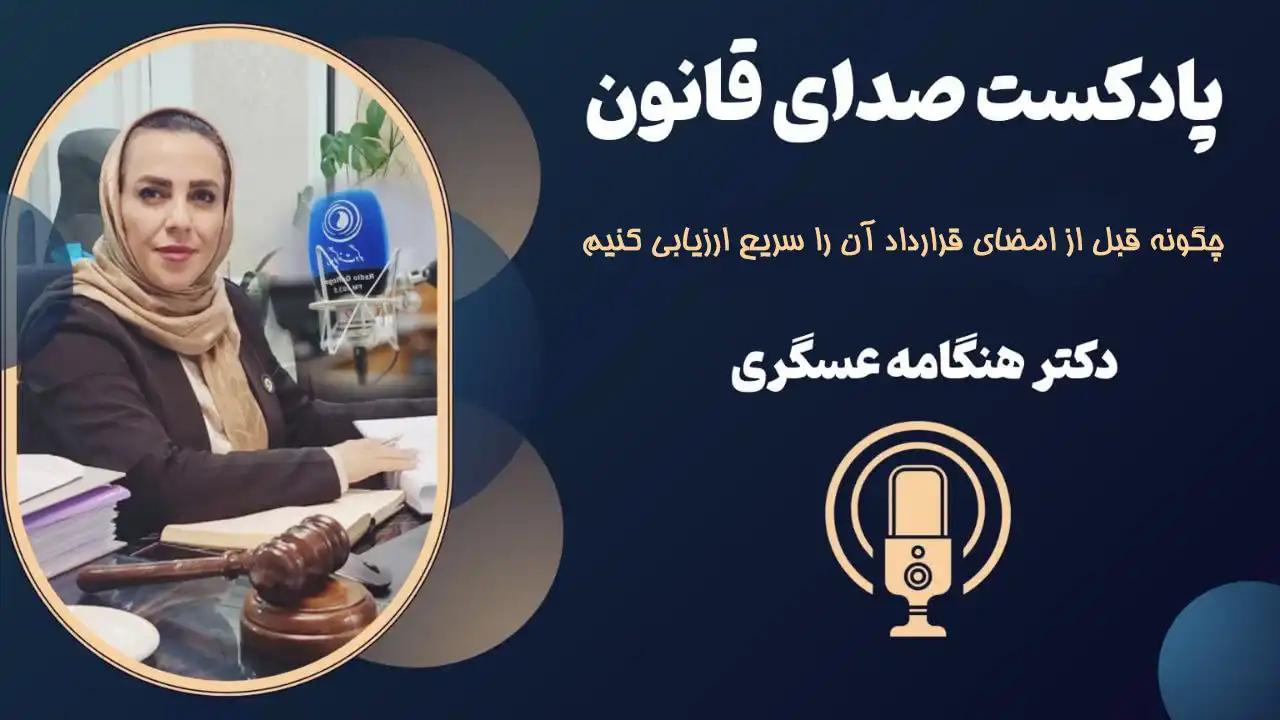 چگونه قبل از امضای قرارداد آن را سریع ارزیابی کنیم