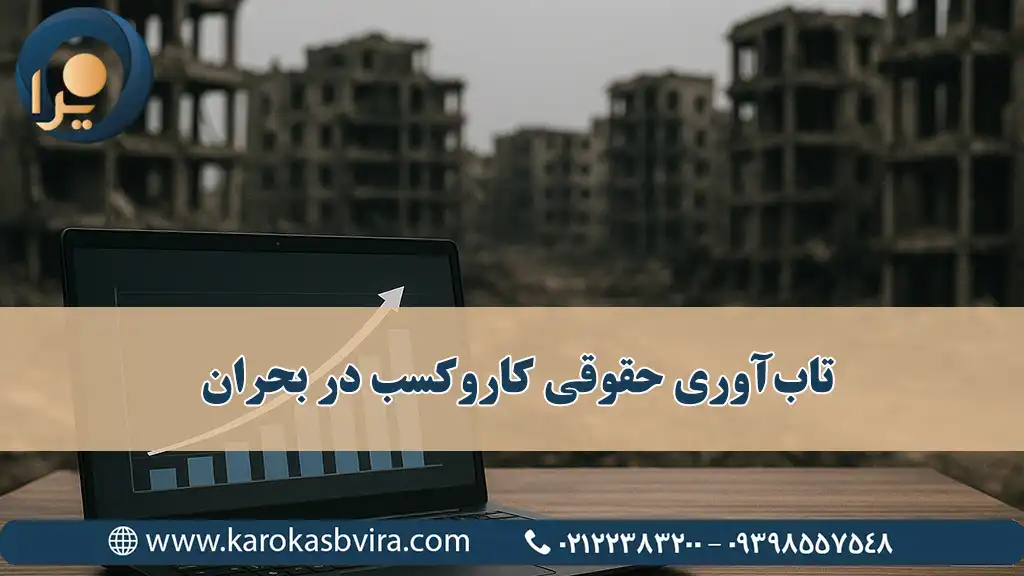 تاب‌آوری حقوقی کار و کسب در بحران و شرایط جنگ