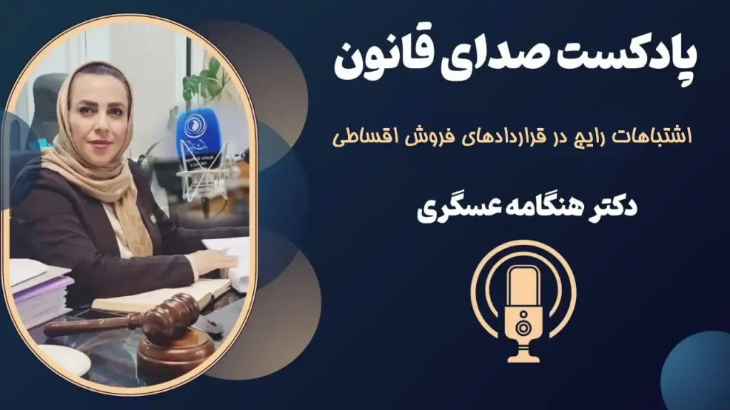 اشتباهات رایج در قراردادهای فروش اقساطی