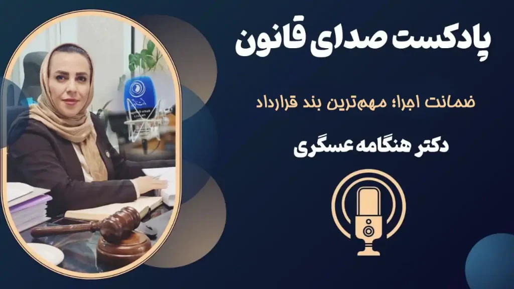 ضمانت اجرا؛ مهم‌ترین بند قرارداد