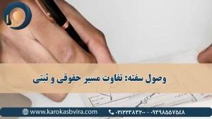 وصول سفته: تفاوت مسیر حقوقی و ثبتی
