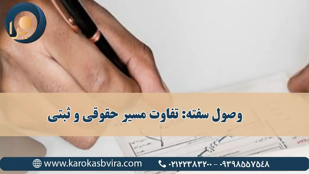وصول سفته: تفاوت مسیر حقوقی و ثبتی