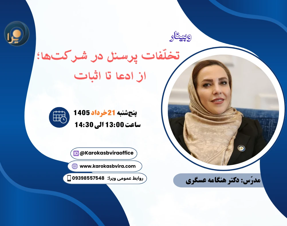 وبینار تخلفات پرسنل در شرکت ها
