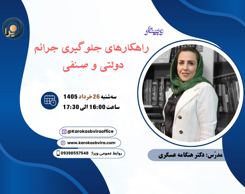 وبینار راهکارهای جلوگیری از جرائم دولتی و صنفی