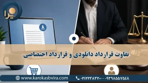 تفاوت قرارداد دانلودی و قرارداد اختصاصی