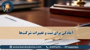 آمادگی برای ثبت و تغییرات شرکت‌ها