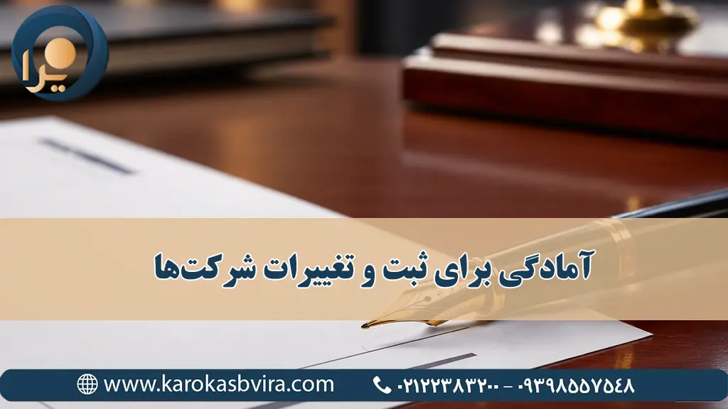آمادگی برای ثبت و تغییرات شرکت‌ها