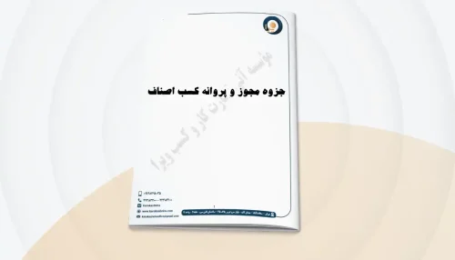 جزوه مجوز و پروانه کسب اصناف