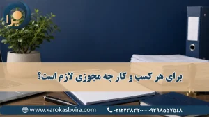 برای هر کسب و کار چه مجوزی لازم است؟