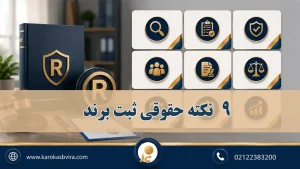 9 نکته حقوقی ثبت برند