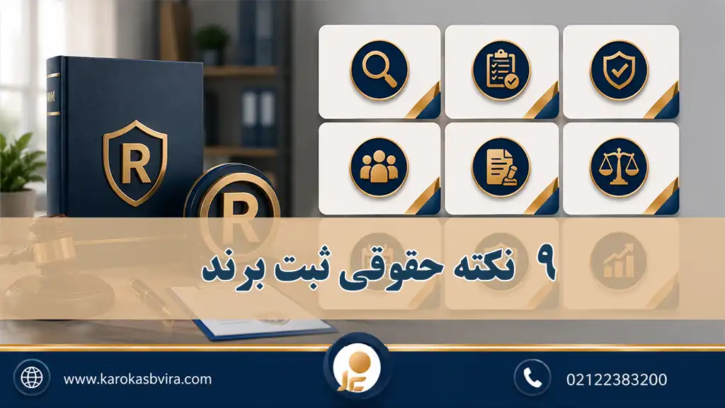 9 نکته حقوقی ثبت برند