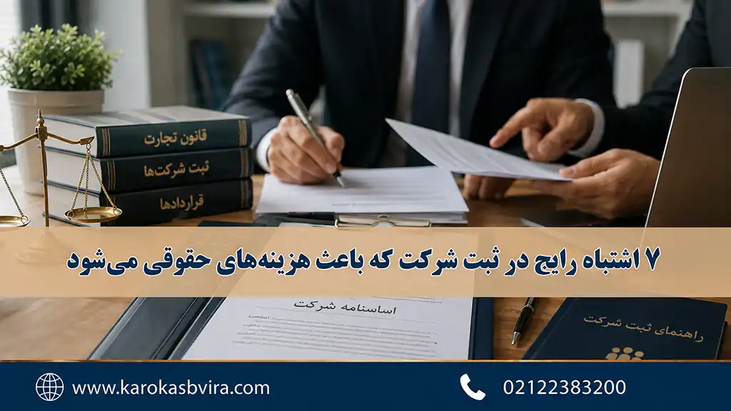 7 اشتباه رایج در ثبت شرکت که باعث هزینه‌های حقوقی می‌شود
