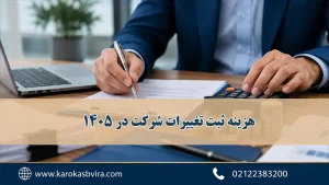 هزینه ثبت تغییرات شرکت در ۱۴۰۵