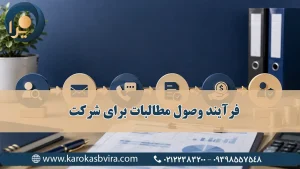 فرآیند وصول مطالبات برای شرکت‌
