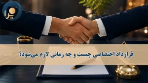 قرارداد اختصاصی چیست؟