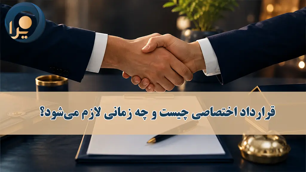 قرارداد اختصاصی چیست؟