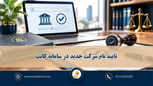 تایید نام شرکت جدید در سامانه کاتب