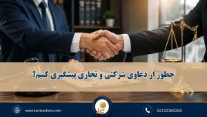 پیشگیری از دعاوی شرکتی و تجاری