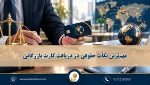 مهمترین نکات حقوقی در دریافت کارت بازرگانی