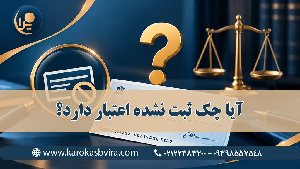 آیا چک ثبت نشده اعتبار دارد؟