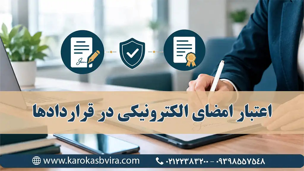 اعتبار امضای الکترونیکی در قراردادها