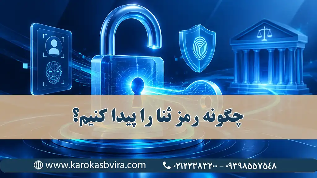چگونه رمز ثنا را پیدا کنیم؟